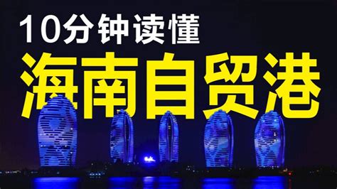 海南自贸港的政策都有哪些？10分钟读懂海南自贸港政策，政策重点梳理解析，什么是封关？ 自贸港解析腾讯视频