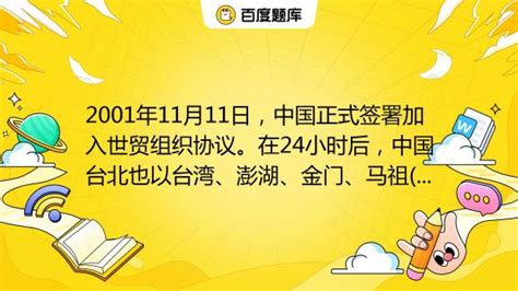 2001年11月11日，中国正式签署加入世贸组织协议。在24小时后，中国台北也以台湾、澎湖、金门、马祖身份被接纳加入世贸组织。a、自由贸易