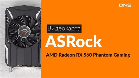 Распаковка видеокарты ASRock AMD Radeon RX 560 Phantom Unboxing