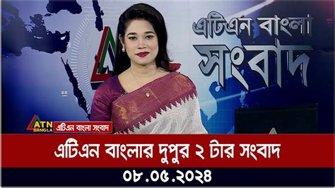 এটিএন বাংলার দুপুর ২ টার সংবাদ। ০৮০৫২০২৪ । বাংলা খবর Atn Bangla