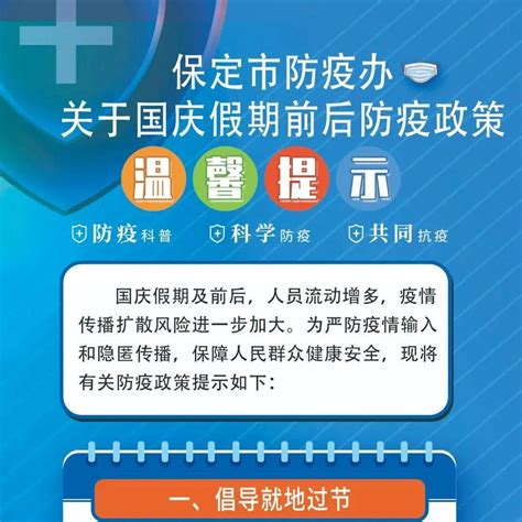 【全民防疫】保定市防疫办关于国庆假期前后防疫政策温馨提示杨旭晴曲阳县甄茹