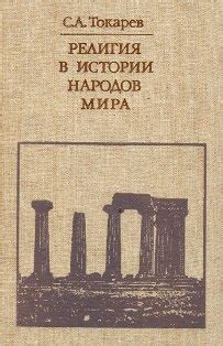 Сергей Токарев. Религии народов Кавказа