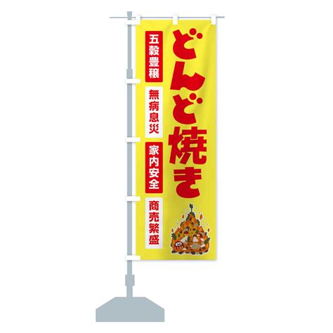 【楽天市場】【全国送料360円】 のぼり旗 どんど焼き・どんと祭り・年神様・無病息災のぼり Flcs 行事・祭 グッズプロ：グッズプロ