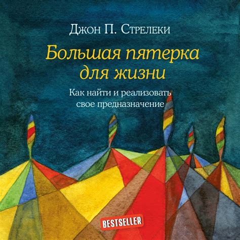 Аудиокнига Большая пятерка для жизни. Как найти и реализовать свое ...