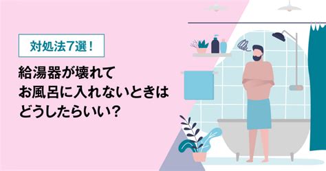 対処法7選！給湯器が壊れてお風呂に入れないときはどうしたらいい？ エコキュートの即日スピード交換なら急湯デポ