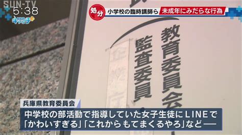 18歳未満の女子生徒とみだらな行為 小学校臨時講師を懲戒免職 サンテレビニュース