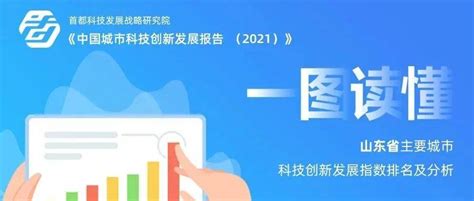 一图读懂 I 山东省主要城市科技创新发展指数排名——基于《中国城市科技创新发展报告（2021）》的分析science首都发展