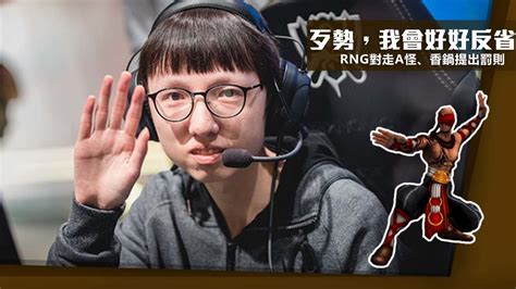 《英雄聯盟》rng 對走a怪、麻辣香鍋罰錢以示懲戒 Expgg