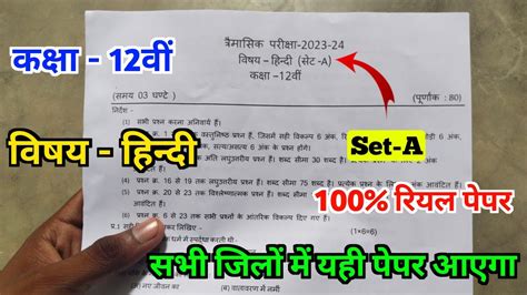 class 12th hindi trimasik pariksha real paper 2023 24 12व हद