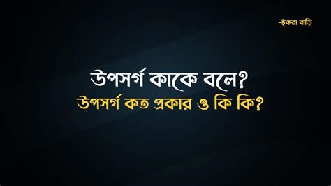 উপসর্গ কাকে বলে উপসর্গ কত প্রকার ও কি কি Iqra Bari