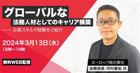 【無料ウェビナー】グローバルな法務人材としてのキャリア構築！必要スキルや経験をご紹介 Business Lawyers