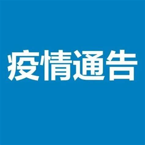 【通告】关于调整即墨区部分区域风险等级的通告防控疫情工作领导小组