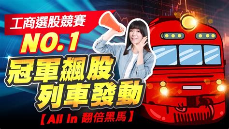 工商選股競賽 No1 冠軍飆股列車發動【all In 翻倍黑馬】｜20230809艾咪 I Money 陳雅頎分析師 Youtube