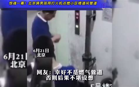 惊魂一幕！北京俩男孩用打火机点燃小区楼道间管道，摄像头拍下纵火全过程！哔哩哔哩bilibili