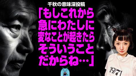 千秋の意味深投稿「もしこれから急にわたしに変なことが起きたらそういうことだからね」 Youtube