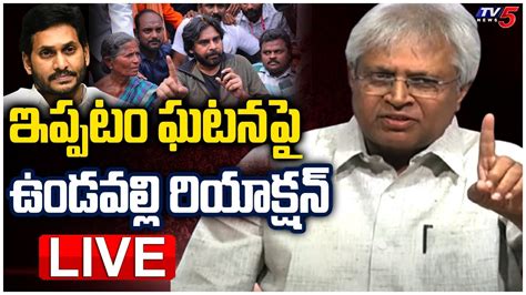 Live Undavalli Arun Kumar Press Meet Pawan Kalyan Chandrababu Cm