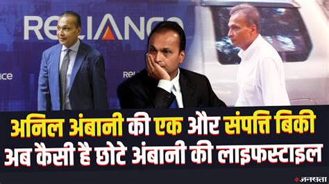 Anil Ambani ने कर्ज चुकाने के लिए बैंक को ही बेच दिया अपना Head Office कितना फैला है कर्ज का