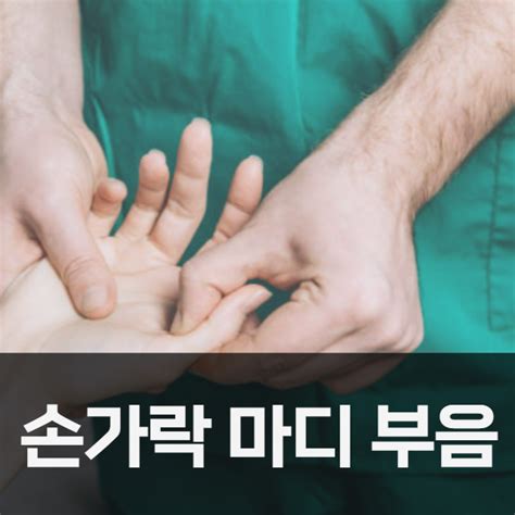 손가락 마디 부음 원인 증상 및 치료법