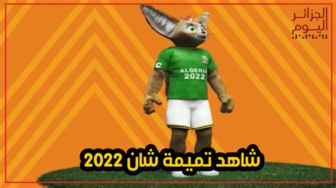 الفيديو الرسمي للإعلان عن تميمة شان 2022 الجزائر اليوم