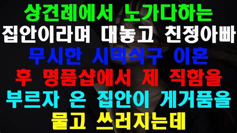 실화사연 상견례에서 노가다하는 집안이라며 대놓고 친정아빠 무시한 시댁식구 이혼 후 명품샵에서 제 직함을 부르자 온 집안이