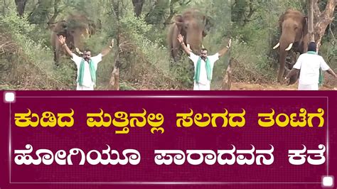 Elephant ಕುಡಿದ ಮತ್ತಿನಲ್ಲಿ ಸಲಗದ ತಂಟೆಗೆ ಹೋಗಿಯೂ ಪಾರಾದವನ ಕತೆ Tape News