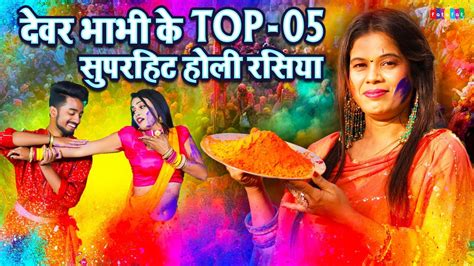 देवर भाभी के Top 5 होली रसिया वीडियो Neetu Tomar Ke Holi Rasiya