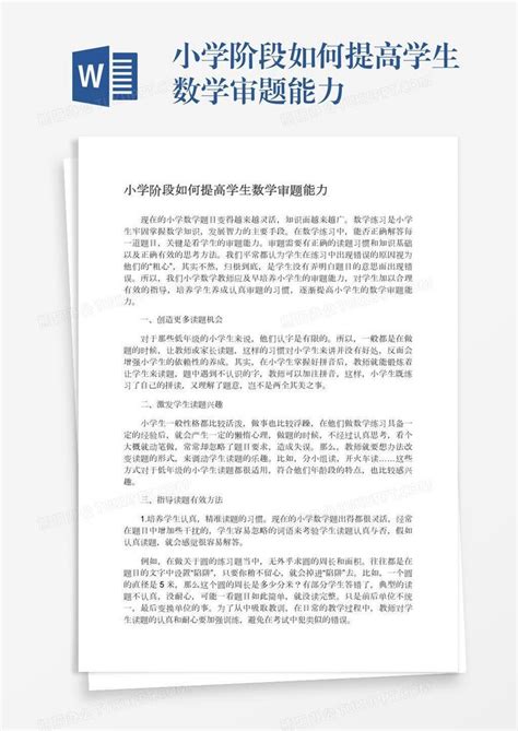 小学阶段如何提高学生数学审题能力word模板下载 编号yaxwdxwm 熊猫办公