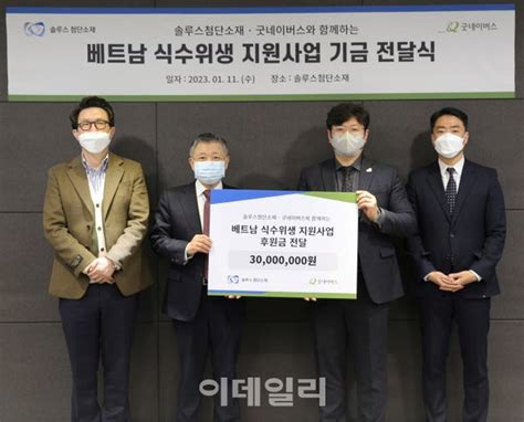 솔루스첨단소재 굿네이버스에 3000만원 기금 전달 네이트 뉴스