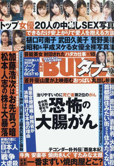 楽天ブックス 実話bunka ブンカ タブー 2019年 10月号 雑誌 コアマガジン 4910053751094 雑誌