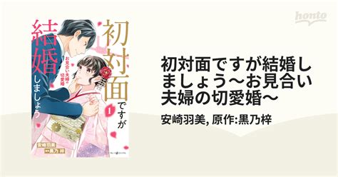 初対面ですが結婚しましょう～お見合い夫婦の切愛婚～（漫画） 無料・試し読みも！honto電子書籍ストア