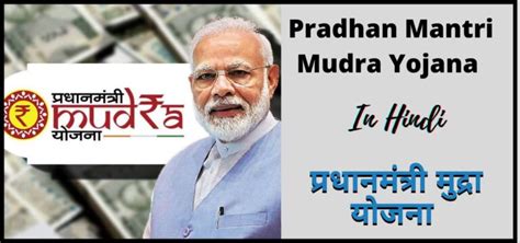 प्रधानमंत्री मुद्रा योजना Pradhan Mantri Mudra Yojana Pmmy