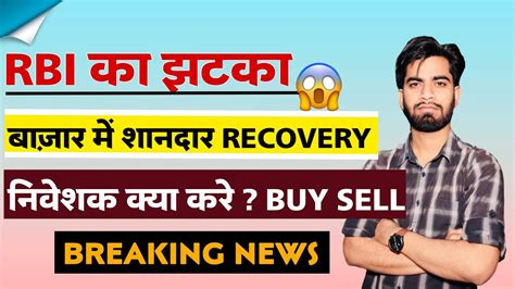 Rbi का बड़ा झटका ⚠️ Nifty मे शानदार Recovery ‼️ निवेशक क्या करे Big