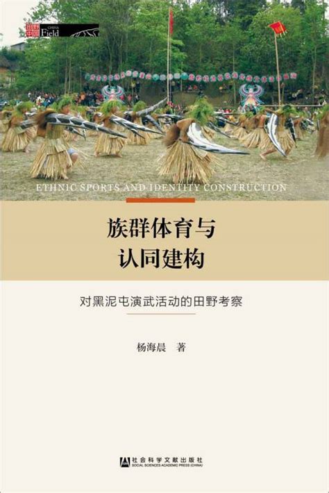 族群体育与认同建构：对黑泥屯演武活动的田野考察百度百科