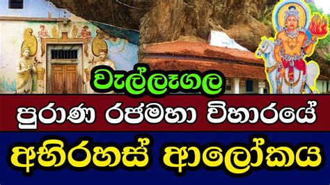 වැල්ලාගල කබල්ලෑලෙන පුරාණ රජමහා විහාරයේ අභිරහස් ආලෝකය Kaballelena Raja