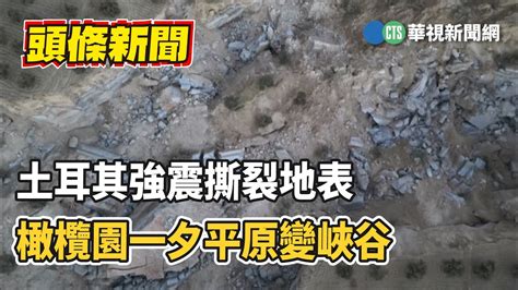 土耳其強震撕裂地表 橄欖園一夕平原變峽谷｜華視新聞 20230215 Youtube