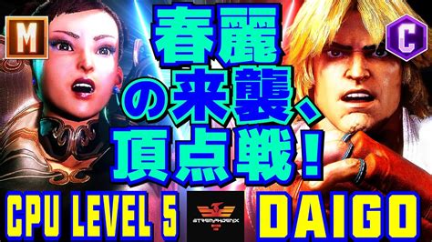 ストリートファイター6 CPUレベル5 LP1位春麗 Vs ウメハラ ケン SF6 CPU Level 5 Chun Li