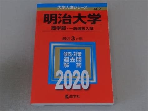 Yahooオークション 明治大学 商学部 一般選抜入試2020年版 教学社