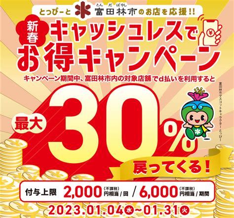 とっぴーと富田林市のお店を応援！！新春キャッシュレスでお得キャンペーン｜d払い かんたん、便利なスマホ決済