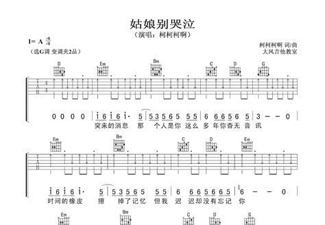 姑娘别哭泣吉他谱柯柯柯啊g调弹唱100专辑版 吉他世界