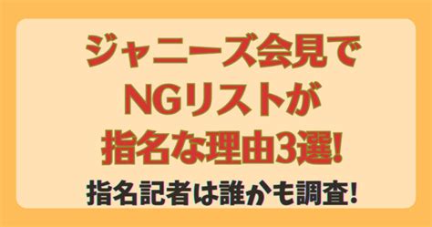 ジャニーズ会見でngリストが指名だとする理由3選 指名記者は誰かも調査 まるログ