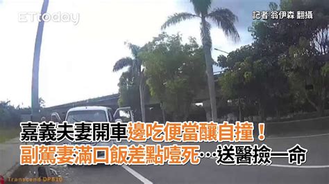 嘉義夫妻開車邊吃便當釀自撞！副駕妻滿口飯差點噎死送醫撿一命 Youtube