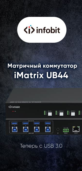 Матричный коммутатор INFOBIT iMatrix UB44 Теперь с USB 3 0 pvt corp