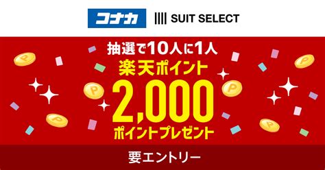 楽天ポイントカード【コナカグループ】抽選で10人に1人2000ポイントプレゼント！楽天ポイントカードキャンペーン！ キャンペーン一覧