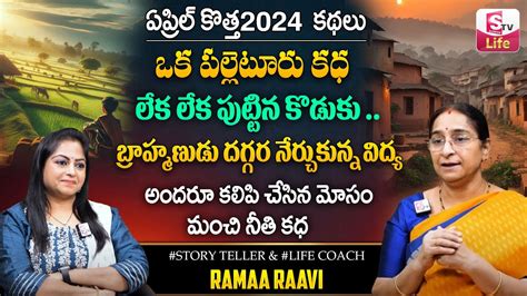 Ramaa Raavi Best Moral Story Ramaa Raavi Bed Time Stories New