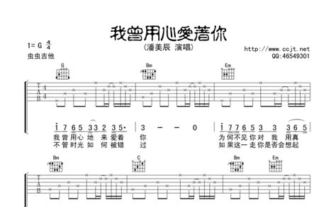 我曾用心爱着你吉他谱 潘美辰 G调吉他弹唱谱 琴谱网