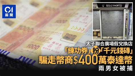 騙徒太子開兌換店騙幣商 以練功券騙走 400萬泰達幣 2男女被捕