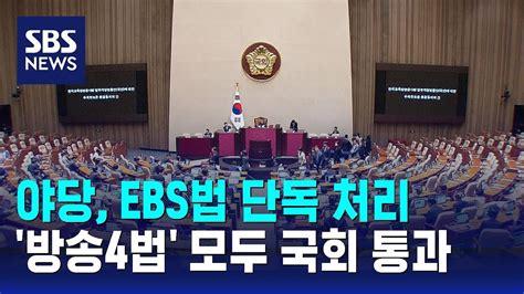 야당 Ebs법 단독 처리방송4법 모두 국회 통과 Sbs Youtube