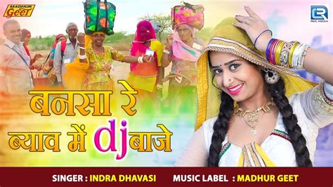 बनसा रे ब्याव में Dj बाजे शादी का सबसे शानदार विवाह गीत Indra Dhavsi Rajasthani Dj Vivah