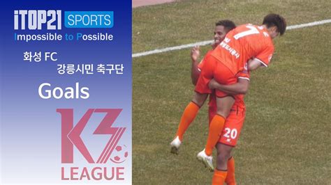 올 시즌 K3 올스타팀 완성 화성fc ㅣ Goal ㅣ K3 League 화성fc Vs 강릉시민축구단 1r 2023