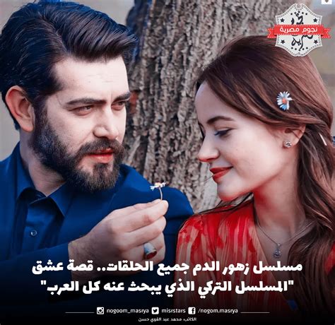 مسلسل زهور الدم جميع الحلقات عن قصة عشق المسلسل التركي الذي يبحث عنه